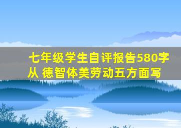 七年级学生自评报告580字 从 德智体美劳动五方面写